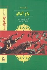 تصویر  باغ آلبالو