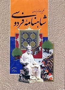 تصویر  شاهنامه حكيم ابوالقاسم فردوسي (با قاب)