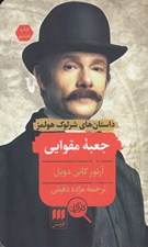 تصویر  جعبه مقوايي / داستان هاي شرلوك هولمز