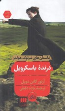 تصویر  درنده باسكرويل / داستان هاي شرلوك هولمز