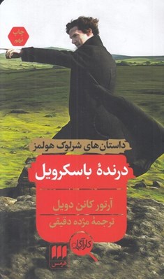 تصویر  درنده باسكرويل / داستان هاي شرلوك هولمز