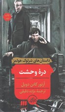 تصویر  دره وحشت (يك داستان)