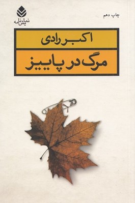 تصویر  مرگ در پاييز
