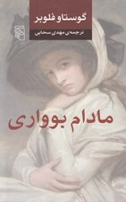 تصویر  مادام بوواري