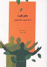 تصویر  بخواهيد تا به شما داده شود (آموزش هاي ابراهام)