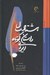 تصویر  هشتاد سال داستان كوتاه ايراني 1 (از 1300 تا 1360) / دوره 2 جلدي