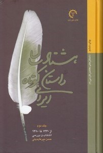 تصویر  هشتاد سال داستان كوتاه ايراني 2 (از 1360 تا 1380) / دوره 2 جلدي