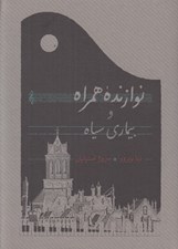 تصویر  نوازنده همراه و بيماري سياه (سلفون)