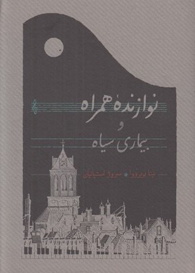 تصویر  نوازنده همراه و بيماري سياه (سلفون)