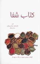 تصویر  كتاب شفا (گياهان داروئي سبزيجات و غلات ميوه ها)