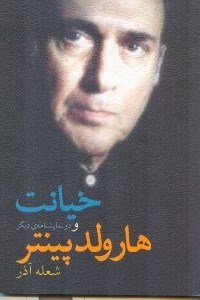 تصویر  خيانت و دو نمايشنامه ديگر