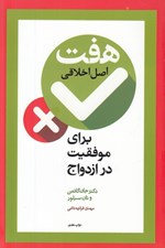 تصویر  هفت اصل اخلاقي براي موفقيت در ازدواج