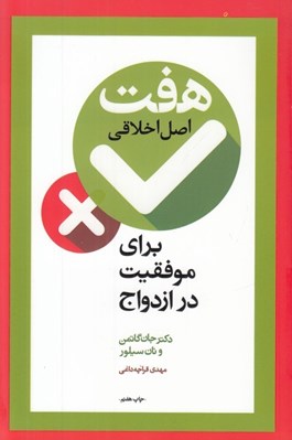 تصویر  هفت اصل اخلاقي براي موفقيت در ازدواج