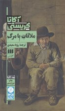 تصویر  ملاقات با مرگ