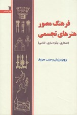 تصویر  فرهنگ مصور هنرهاي تجسمي (معماري پيكره سازي نقاشي) گالينگور