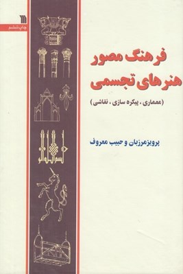 تصویر  فرهنگ مصور هنرهاي تجسمي (معماري پيكره سازي نقاشي) گالينگور
