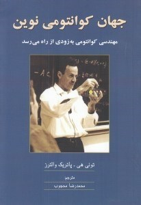 تصویر  جهان كوانتومي نوين (مهندسي كوانتومي به زودي از راه مي رسد)