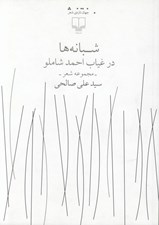 تصویر  شبانه ها در غياب احمد شاملو