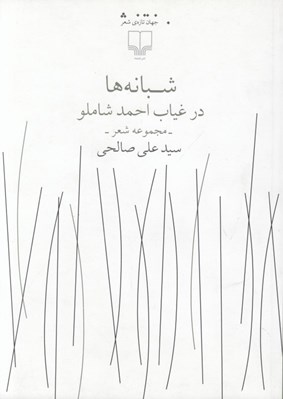 تصویر  شبانه ها در غياب احمد شاملو