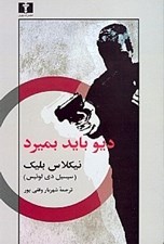 تصویر  ديو بايد بميرد