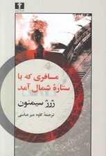تصویر  مسافري كه با ستاره شمال آمد