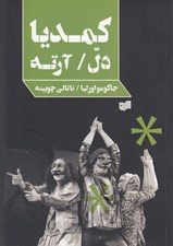 تصویر  كمديا دل آرته