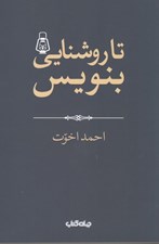 تصویر  تا روشنايي بنويس / هزارتوي نوشتن 2