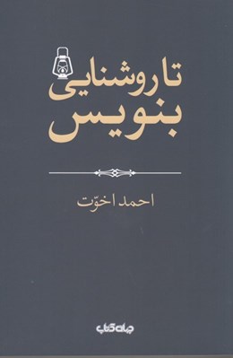 تصویر  تا روشنايي بنويس / هزارتوي نوشتن 2