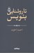 تصویر  تا روشنايي بنويس / هزارتوي نوشتن 2