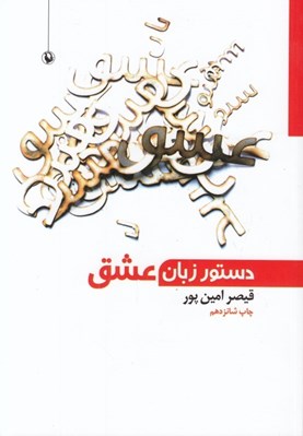 تصویر  دستور زبان عشق (از شعرهاي 85 ـ 80)