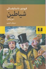 تصویر  شياطين (جن زدگان)