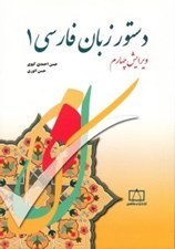 تصویر  دستور زبان فارسي 1