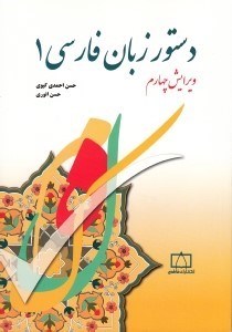 تصویر  دستور زبان فارسي 1