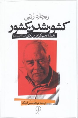 تصویر  كشور شدن كشور (انديشه چپ‌گرا در آمريكاي سده بيستم)