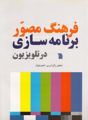 تصویر  فرهنگ مصور برنامه سازي در تلويزيون