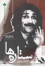 تصویر  ستاره ها (همرا با سي دي)