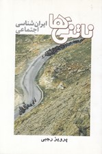 تصویر  ناتني ها (ايران شناسي اجتماعي)