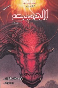 تصویر  الدست 1 / سه گانه ميراث 2 (2 جلدي)