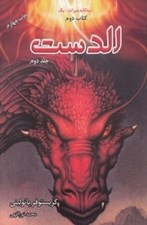 تصویر  الدست 2 / سه گانه ميراث 2