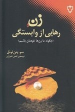تصویر  زن و رهايي از وابستگي (چگونه ما زنان خودمان باشيم)