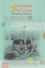 تصویر  جامعه شناسي دوران كودكي (نظريه پردازي درباره دوران كودكي)