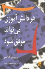 تصویر  هر دانش آموزي مي تواند موفق شود