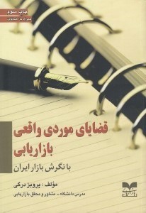 تصویر  قضاياي موردي واقعي بازاريابي با نگرش بازار ايران