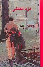 تصویر  دزد لعنتي