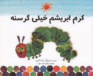 تصویر  كرم ابريشم خيلي گرسنه
