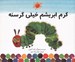 تصویر  كرم ابريشم خيلي گرسنه