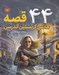 تصویر  44 قصه از هانس كريستين آندرسن
