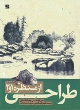 تصویر  طراحي از منظره 1 و 2