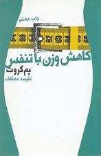 تصویر  كاهش وزن با تنفس