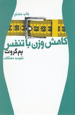 تصویر  كاهش وزن با تنفس